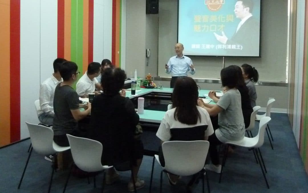 上台演說稿修辭用詞鏗鏘有力-2018.7.21/22，8.18/19聲音美化與魅力口才高效訓練後記