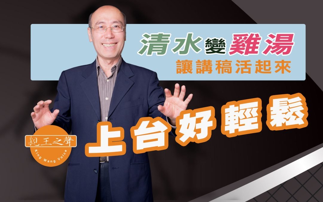清水變雞湯 – 上台好輕鬆 – 讓講稿活起來