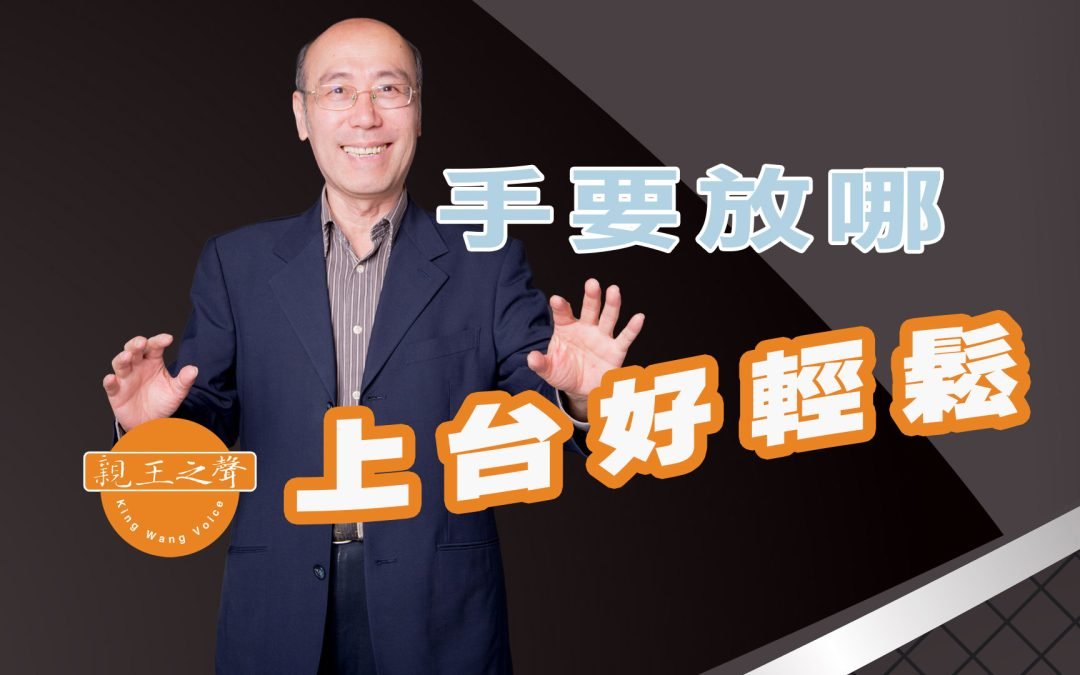 手要放哪 – 上台好輕鬆2023.6