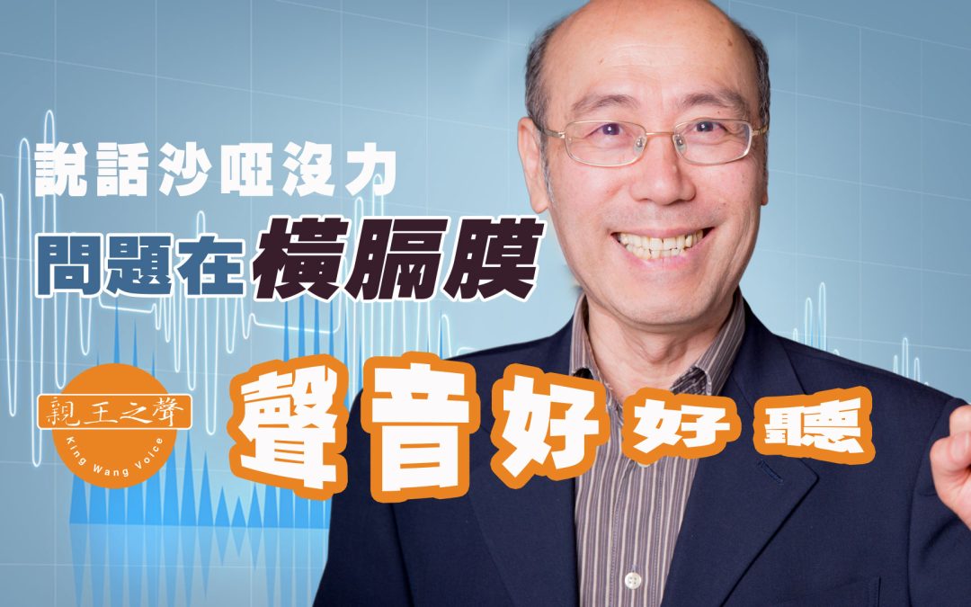 說話聲音沙啞沒力 – 問題在橫膈膜 – 聲音好好聽2023.5.27
