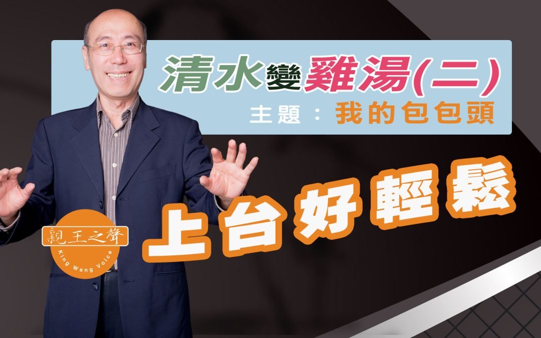 清水變雞湯(二) – 上台好輕鬆 – 主題：我的包包頭2023.6.19