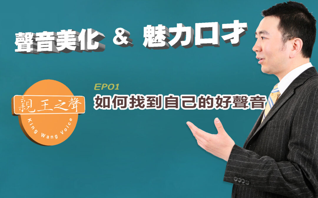 EP01–如何找到自己的好聲音