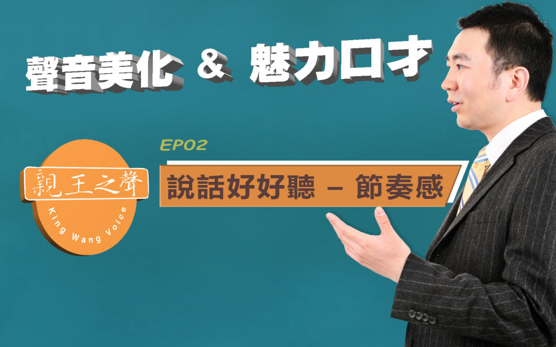 EP02–說話好好聽 – 培養節奏感