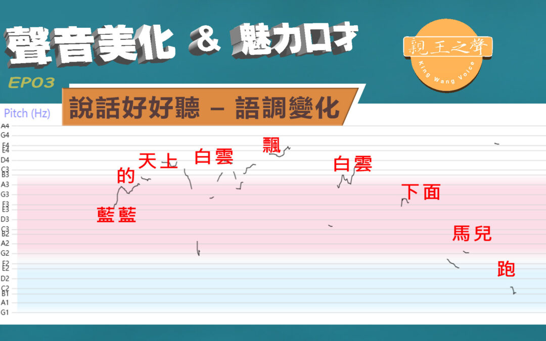 EP03–說話好好聽 – 聲音語調高低與輕重
