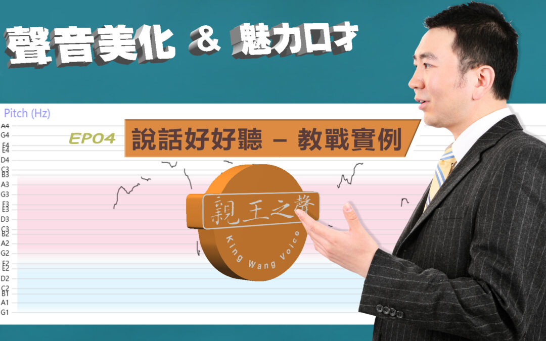 EP04–說話好好聽 – 教戰實例