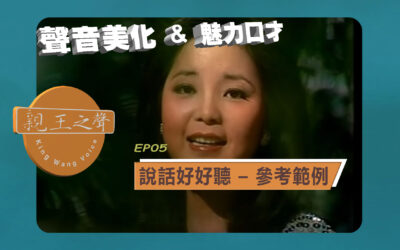 EP05–說話好好聽 – 參考範例