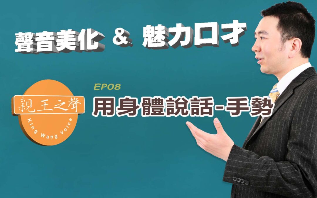 用身體「表演」說話 – 肢體語言手勢