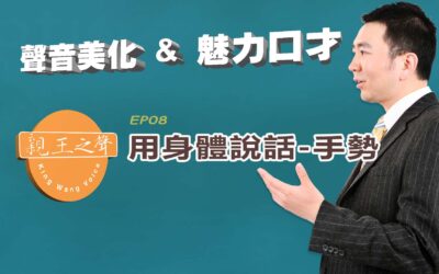 用身體「表演」說話 – 肢體語言手勢