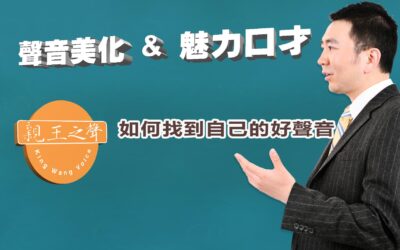 找到自己原有的聲音魅力