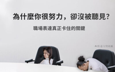為什麼你說得很努力，卻一直沒有被聽見？職場表達真正卡住的不是內容