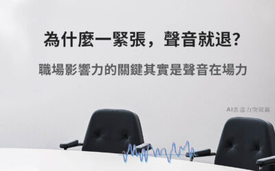 為什麼一緊張，聲音就退？職場影響力的關鍵其實是聲音在場力