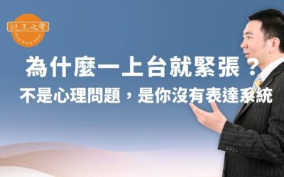 為什麼一上台就緊張？不是心理問題，是你沒有表達系統